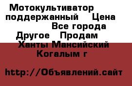 Мотокультиватор BC6611 поддержанный  › Цена ­ 12 000 - Все города Другое » Продам   . Ханты-Мансийский,Когалым г.